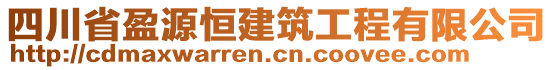 四川省盈源恒建筑工程有限公司