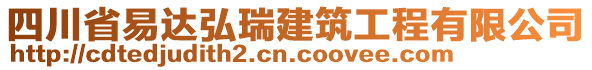 四川省易達弘瑞建筑工程有限公司