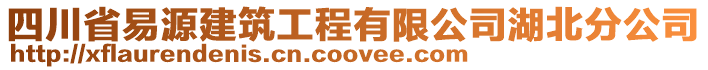 四川省易源建筑工程有限公司湖北分公司