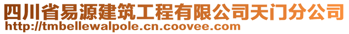 四川省易源建筑工程有限公司天門分公司