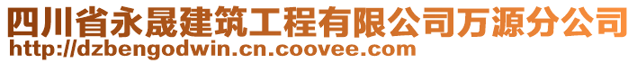 四川省永晟建筑工程有限公司萬源分公司