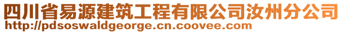 四川省易源建筑工程有限公司汝州分公司