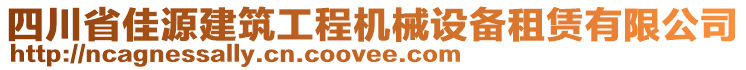 四川省佳源建筑工程機械設(shè)備租賃有限公司