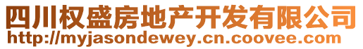 四川权盛房地产开发有限公司