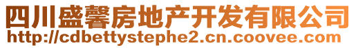 四川盛馨房地產開發有限公司