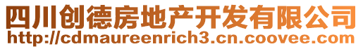 四川创德房地产开发有限公司