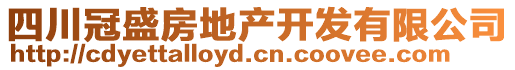 四川冠盛房地產(chǎn)開發(fā)有限公司