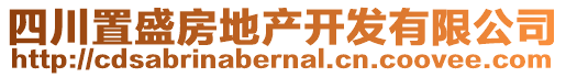 四川置盛房地產(chǎn)開(kāi)發(fā)有限公司