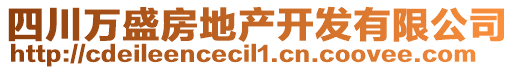 四川万盛房地产开发有限公司