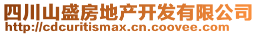 四川山盛房地產(chǎn)開發(fā)有限公司