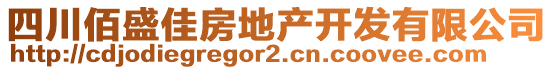 四川佰盛佳房地產(chǎn)開發(fā)有限公司