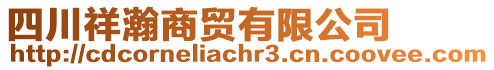 四川祥瀚商貿(mào)有限公司