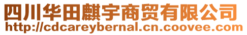 四川華田麒宇商貿(mào)有限公司