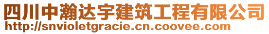 四川中瀚達宇建筑工程有限公司