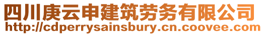 四川庚云申建筑勞務(wù)有限公司