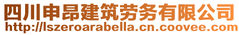 四川申昂建筑劳务有限公司