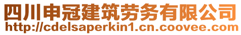 四川申冠建筑勞務(wù)有限公司