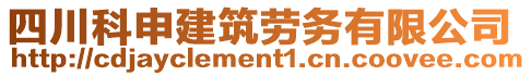 四川科申建筑勞務(wù)有限公司