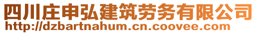 四川莊申弘建筑勞務有限公司