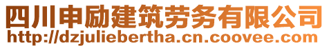 四川申勵(lì)建筑勞務(wù)有限公司