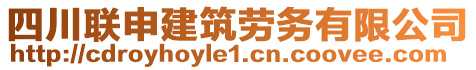 四川聯(lián)申建筑勞務(wù)有限公司