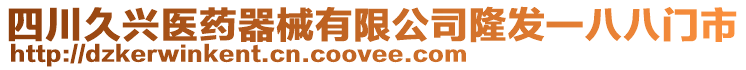 四川久興醫(yī)藥器械有限公司隆發(fā)一八八門市