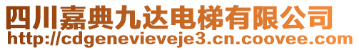 四川嘉典九達(dá)電梯有限公司