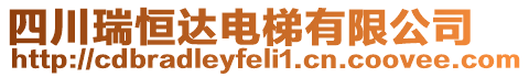 四川瑞恒达电梯有限公司