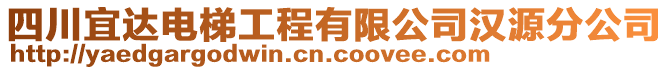 四川宜达电梯工程有限公司汉源分公司