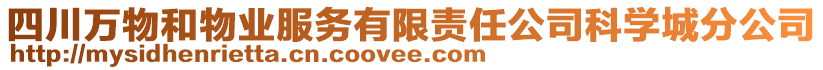 四川万物和物业服务有限责任公司科学城分公司