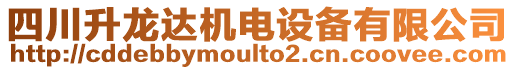 四川升龍達(dá)機(jī)電設(shè)備有限公司