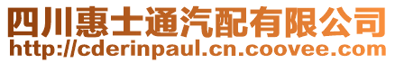 四川惠士通汽配有限公司