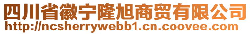 四川省徽寧隆旭商貿(mào)有限公司