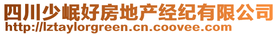 四川少岷好房地產(chǎn)經(jīng)紀(jì)有限公司