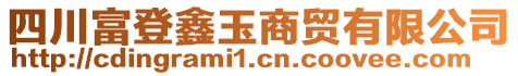 四川富登鑫玉商貿(mào)有限公司