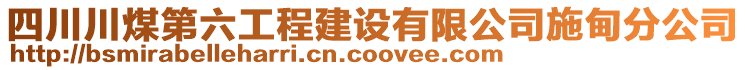 四川川煤第六工程建設(shè)有限公司施甸分公司