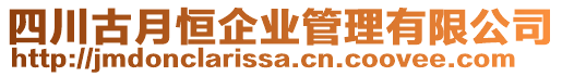 四川古月恒企業(yè)管理有限公司