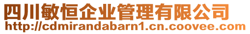 四川敏恒企業(yè)管理有限公司