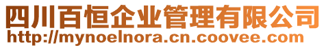 四川百恒企業(yè)管理有限公司