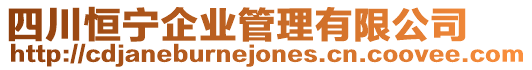 四川恒寧企業(yè)管理有限公司