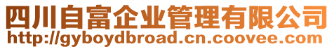 四川自富企業(yè)管理有限公司
