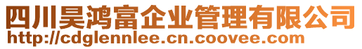 四川昊鴻富企業(yè)管理有限公司