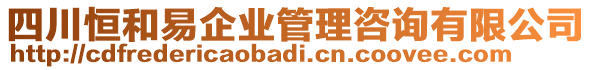 四川恒和易企業(yè)管理咨詢有限公司