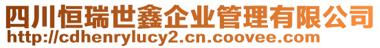 四川恒瑞世鑫企業管理有限公司