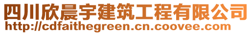 四川欣晨宇建筑工程有限公司
