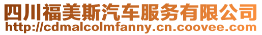 四川福美斯汽車服務有限公司