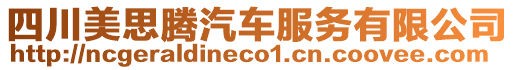 四川美思騰汽車服務有限公司