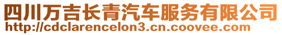 四川萬吉長青汽車服務有限公司