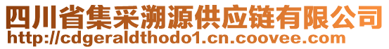 四川省集采溯源供應(yīng)鏈有限公司