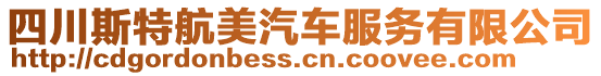 四川斯特航美汽車服務有限公司